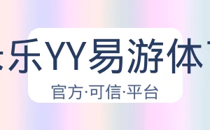米乐YY易游体育