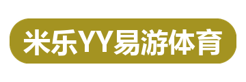 米乐YY易游体育